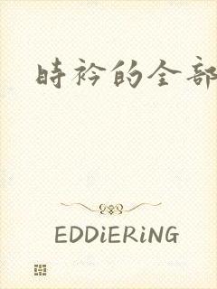 时衿的全部小说