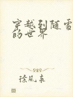 穿越到随处做X的世界