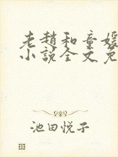 老赵和童媛媛的小说全文免费阅读