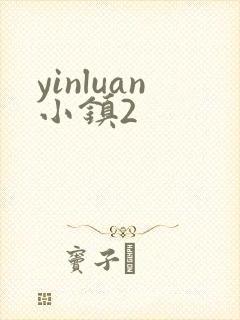 yinluan小镇2