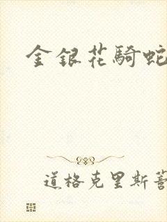 金银花骑蛇难下