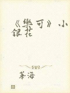 《乐可》小说金银花