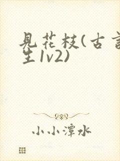 见花枝(古言重生1v2)