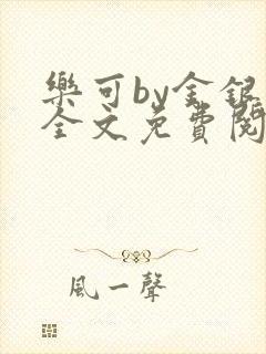 乐可by金银花全文免费阅读笔趣