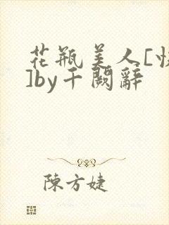 花瓶美人[快穿]by千阙辞