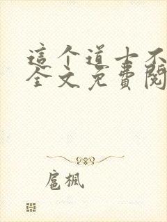 这个道士不好惹全文免费阅读