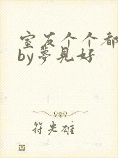 室友个个都是狼by梦见好