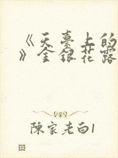 《天台上的男生》金银花露