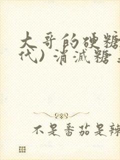 大哥的硬糖(年代) 消灭糖果小说