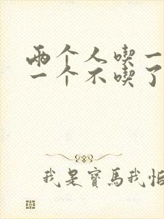 两个人吃一个奶一个不吃了