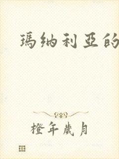 玛纳利亚的密友