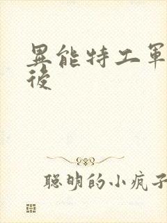 异能特工军火皇后