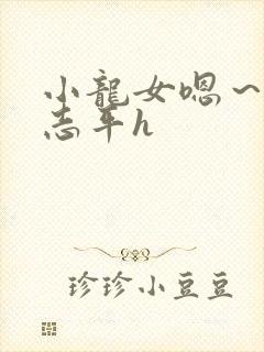 小龙女嗯～啊尹志平h