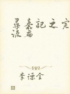 寻秦记之完美风流篇