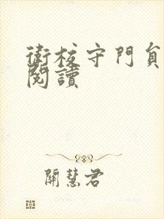 卫校守门员老吴阅读