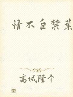 情不自禁叶玉卿