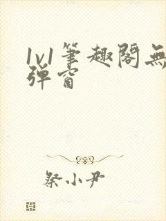 1v1笔趣阁无弹窗