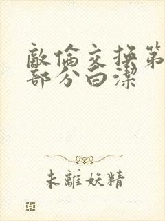 敌伦交换第11部分白洁