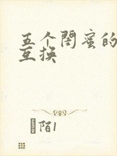 五个闺蜜的疯狂互换