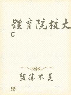 体育院校大猛攻c