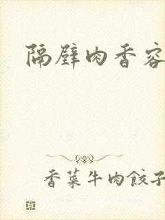 隔壁肉香容子君