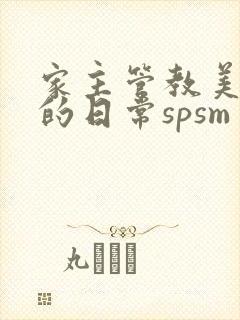 家主管教美人们的日常spsm