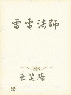 雷电法师