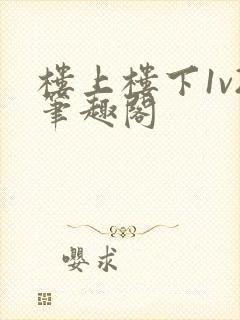 楼上楼下1v2笔趣阁