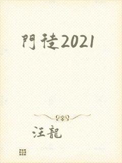 门徒2021