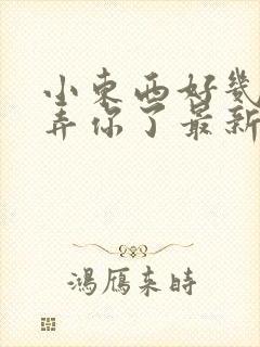 小东西好几天没弄你了最新章节