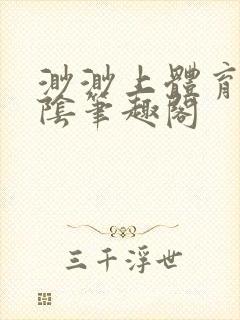 渺渺上体育课光阴笔趣阁