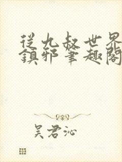 从九叔世界开始镇邪笔趣阁