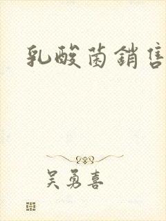 乳酸菌销售女郎