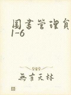 图书管理员雪叶1-6