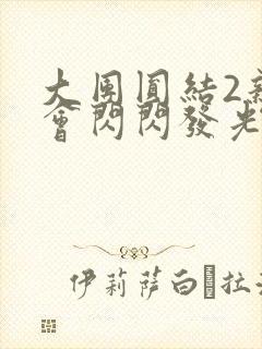 大团圆结2亲情会闪闪发光亲情会免费阅读