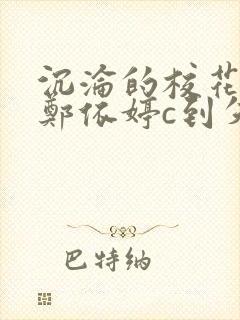 沉沦的校花奴性郑依婷c到失禁