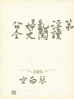 公妇乱淫第1章全文阅读