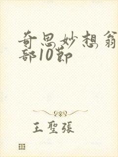 奇思妙想翁十三部10节