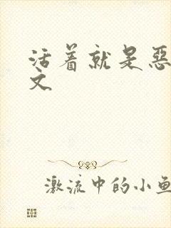 活着就是恶心全文