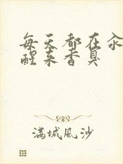 每天都在汆肉中醒来香臭