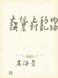 大炕上的肉体交换农村乱睡