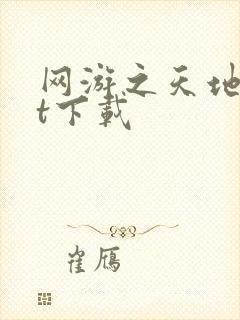 网游之天地txt下载