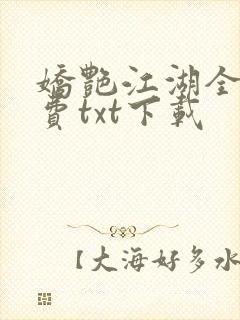 娇艳江湖全文免费txt下载