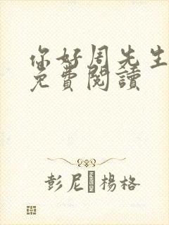 你好周先生小说免费阅读