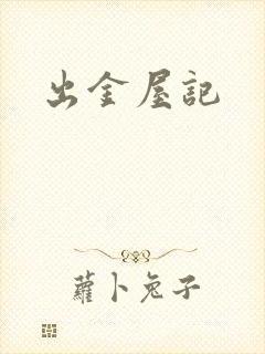 出金屋记