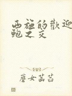 西施的欢迎会管鲍之交