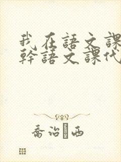 我在语文课上强干语文课代表