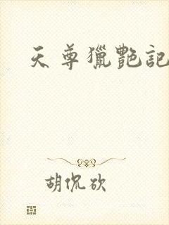 天尊猎艳记