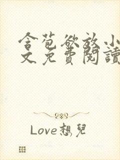 含苞欲放小说全文免费阅读笔趣阁下载