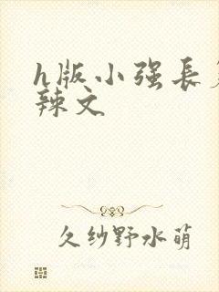 h版小强长篇肉辣文